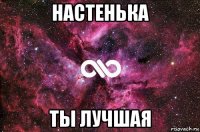 настенька ты лучшая