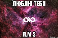 люблю тебя r.м.s