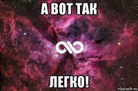 а вот так легко!