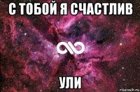 с тобой я счастлив ули