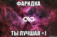 фаридка ты лучшая =)