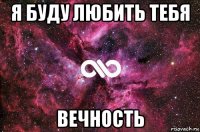 я буду любить тебя вечность