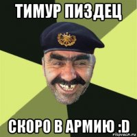 тимур пиздец скоро в армию :d