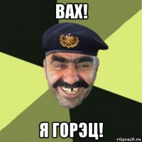 вах! я горэц!