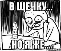 в щечку... но я же...