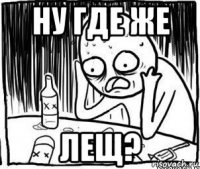 ну где же лещ?