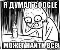 я думал google может найти всё