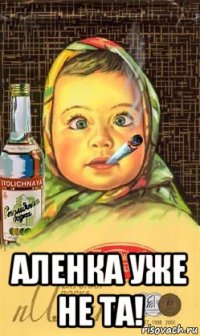  аленка уже не та!