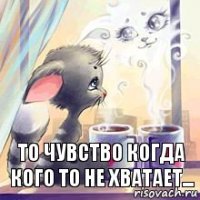 То чувство когда кого то не хватает...