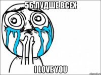 5б лудше всех i love you