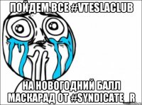 пойдем все #vteslaclub на новогодний балл маскарад от #syndicate_r