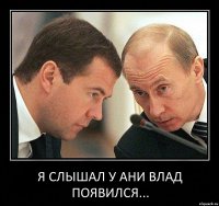 я слышал у ани влад появился...