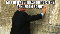 бля не ну вы видили по стене прицелом водит 