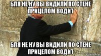 бля не ну вы видили по стене прицелом водит бля не ну вы видили по стене прицелом водит