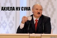 АХУЕЛА НУ СУКА