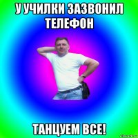 у училки зазвонил телефон танцуем все!