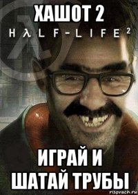 хашот 2 играй и шатай трубы