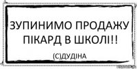 Зупинимо продажу пікард в школі!! (с)Дудіна