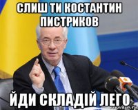 слиш ти костантин пистриков йди складій лего