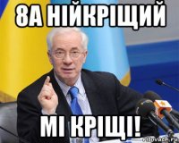 8а нійкріщий мі кріщі!