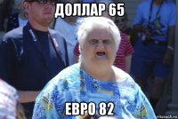 доллар 65 евро 82