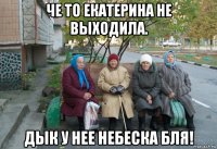 че то екатерина не выходила. дык у нее небеска бля!