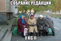 собрание редакции у kg ii