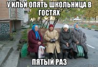 у ильи опять школьница в гостях пятый раз