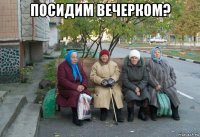 посидим вечерком? 