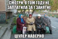 смотри, в том году не заплатила за 1 занятие шулер наверно