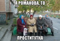 а романова, то проститутка