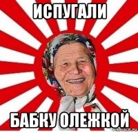 испугали бабку олежкой