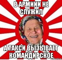 в армиии не служил а такси вызывает командирское