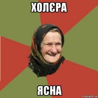 холєра ясна