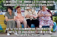 о, петровна, гля - нинка с 3-го этажа, вся в обновках - откуда ж у неёё столько денег на шмотьё? да ты что, кузьминична, она ж всё на сайте 24-ок заказывает - там ж всё дешевле в 2 раза!!!