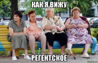 как я вижу регентское