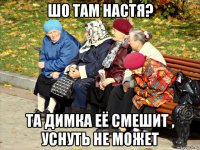 шо там настя? та димка её смешит , уснуть не может