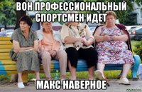 вон профессиональный спортсмен идет макс наверное