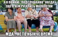 а я помню "подслушанно" когда ещё в нем ругались малолетки мда... не то нынче время