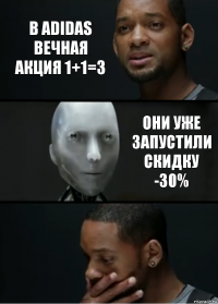 В adidas вечная акция 1+1=3 они уже запустили скидку -30%