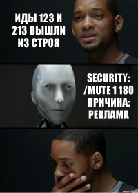 иды 123 и 213 вышли из строя Security: /mute 1 180 Причина: Реклама