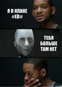 я в клане #EB# тебя больше там нет