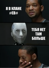 я в клане #EB# тебя нет там больше