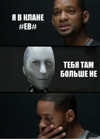 я в клане #EB# тебя там больше не