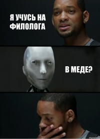 Я учусь на филолога В МЕДЕ?