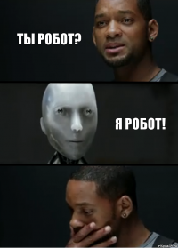 Ты робот? Я робот!