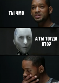 Ты ЧМО А ты тогда кто?