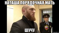 наташа порядочная мать шучу