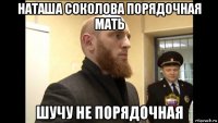 наташа соколова порядочная мать шучу не порядочная