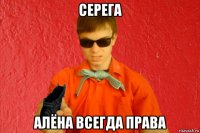 серега алёна всегда права